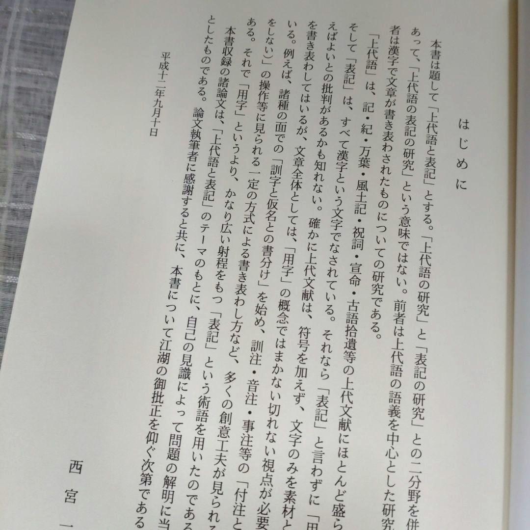 上代語と表記　西宮一民編　平成12年　おうふう　定価22,000円＋税