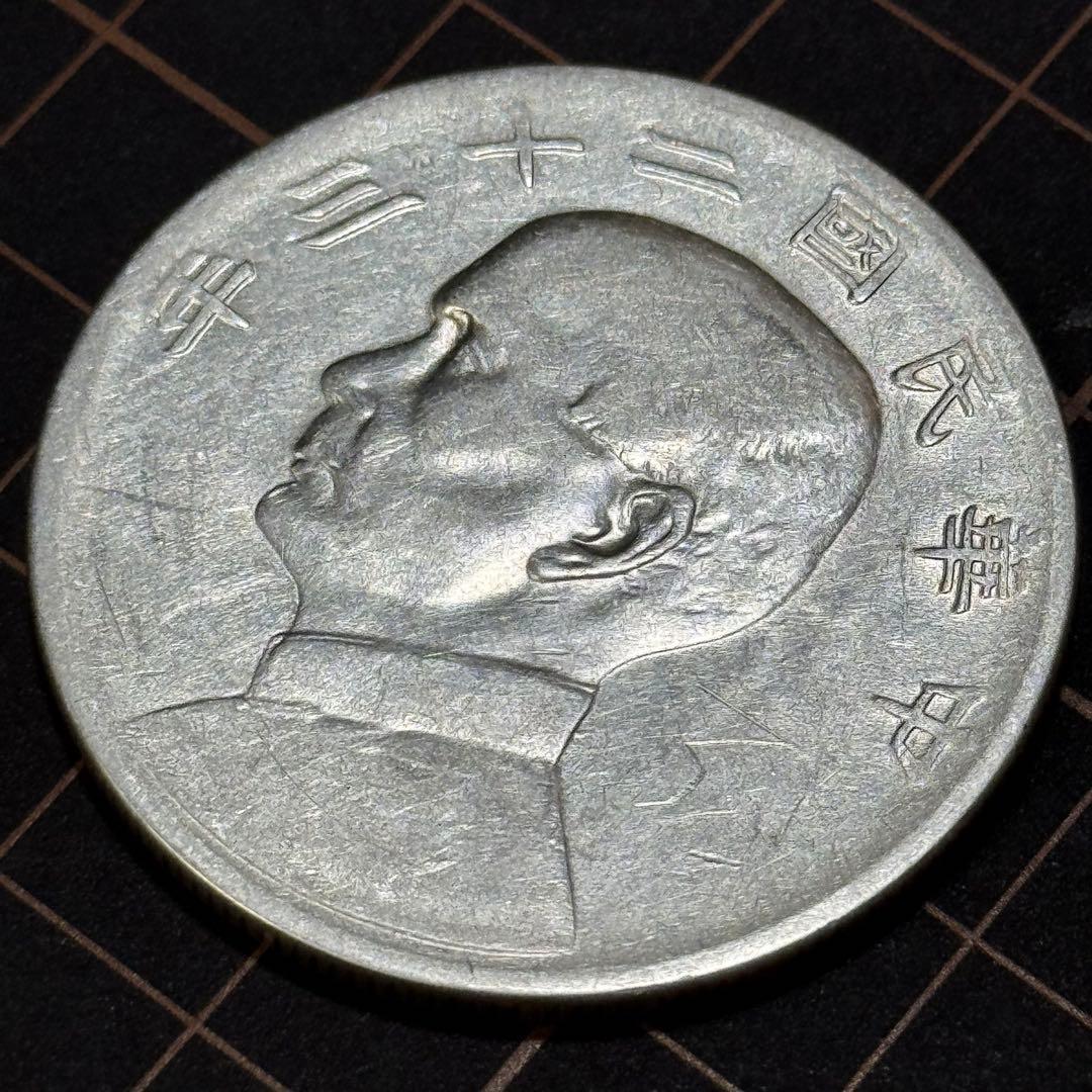 希少・真品保証 中華民国二十三年帆船 壹圓 大型銀貨（孫文像）美品