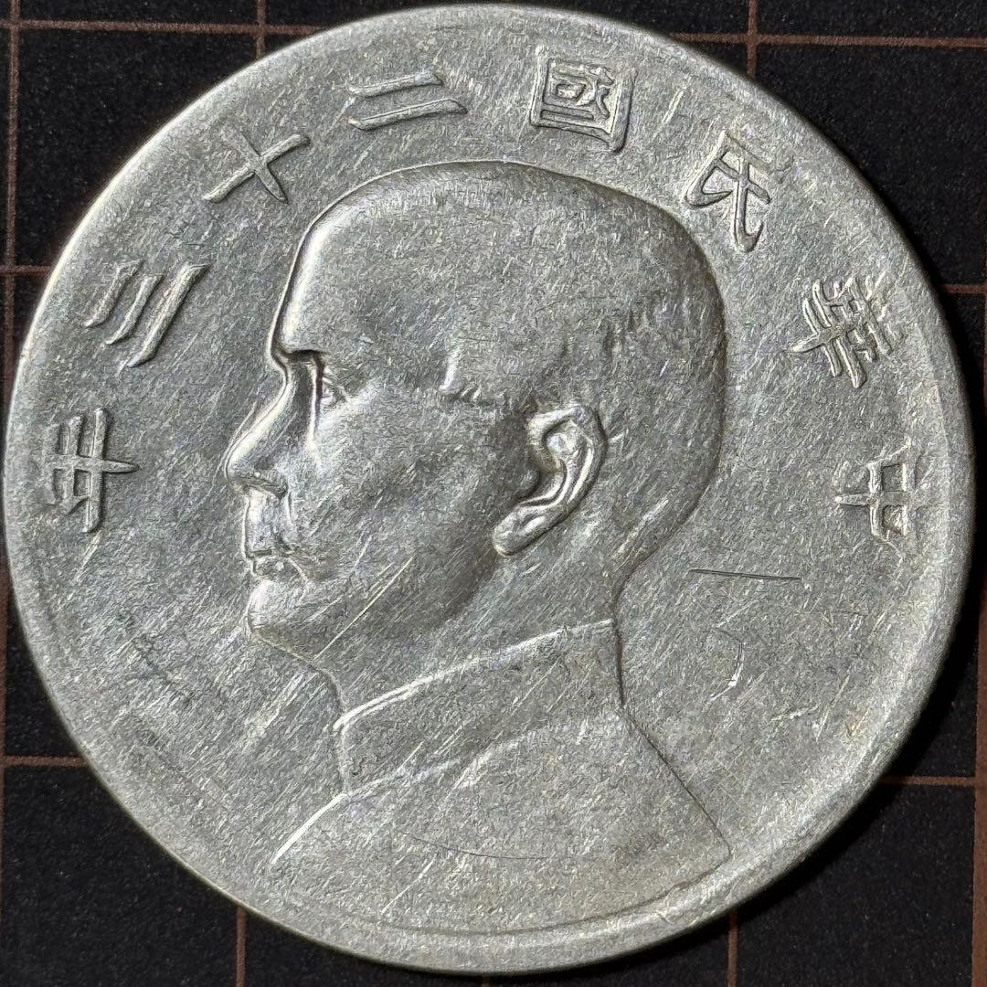 希少・真品保証 中華民国二十三年帆船 壹圓 大型銀貨（孫文像）美品