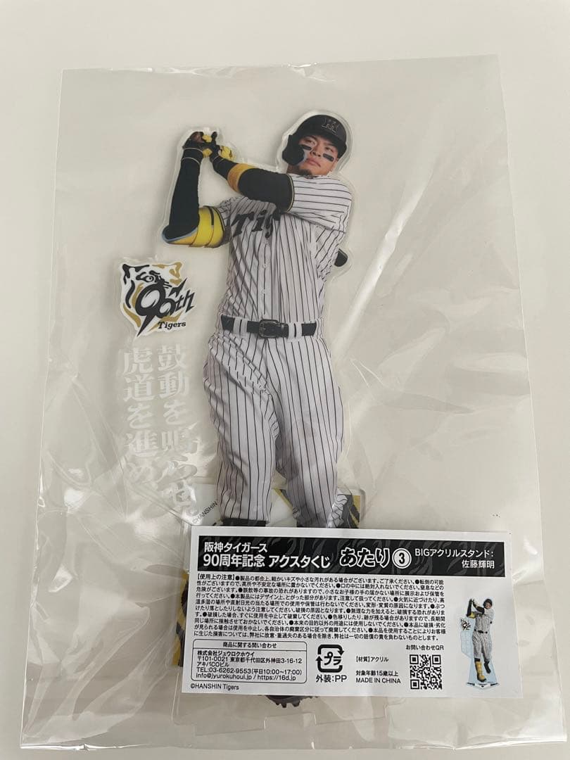 阪神タイガース　90周年記念アクスタくじ　BIGアクリルスタンド　佐藤輝明