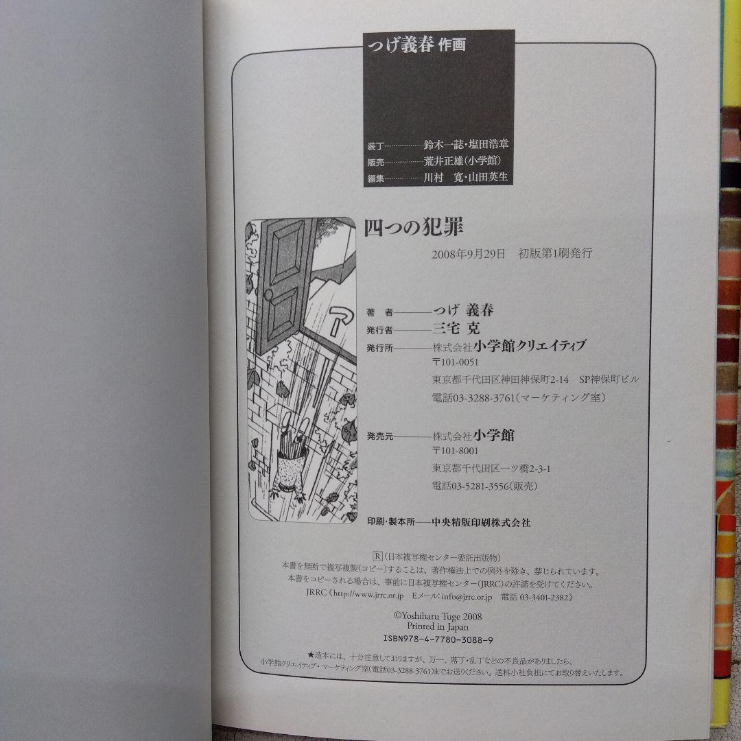 つげ義春　四つの犯罪生きていた幽霊恐怖の灯台