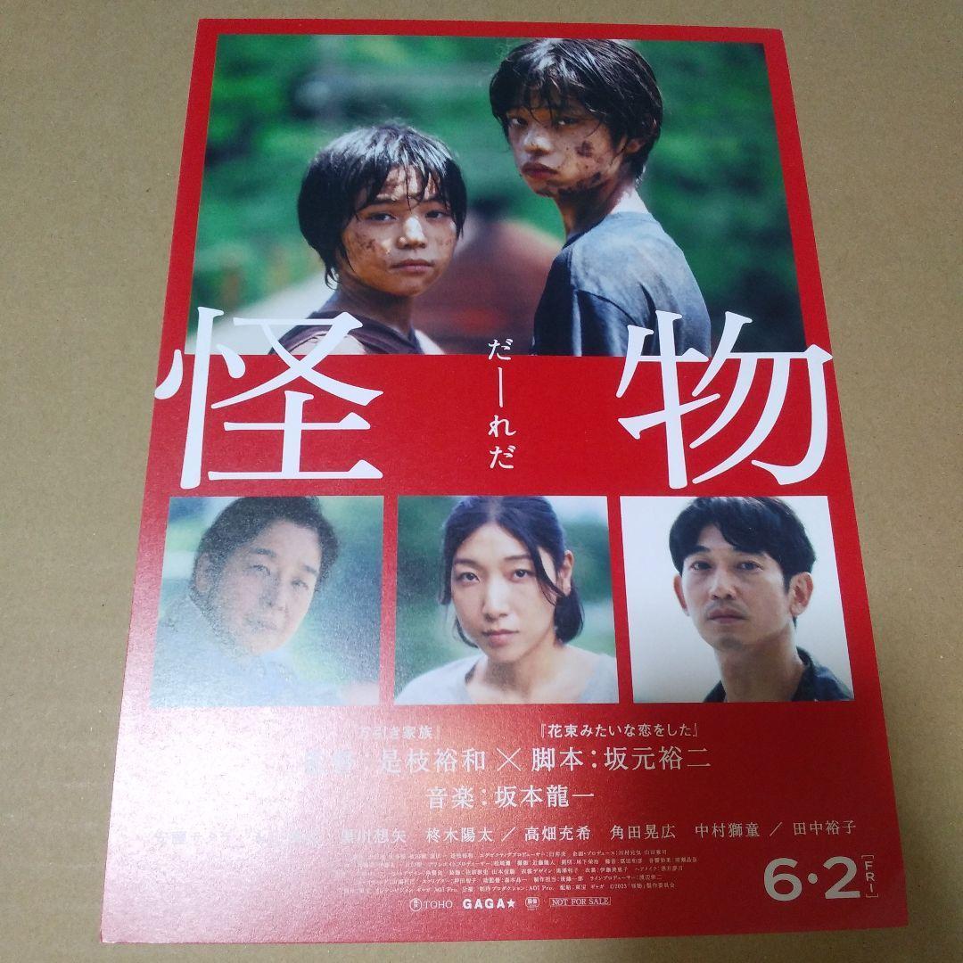 映画「怪物」パンフレット（チラシつき）