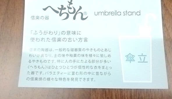 野山　傘立　信楽焼　へちもん　2-2917
