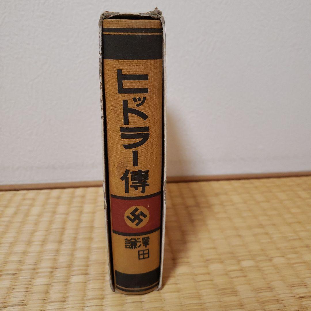 「ヒットラー傳」昭和9年 澤田謙 大日本雄辯會講談社 / ヒトラー伝