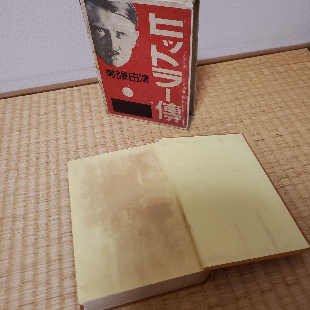 「ヒットラー傳」昭和9年 澤田謙 大日本雄辯會講談社 / ヒトラー伝