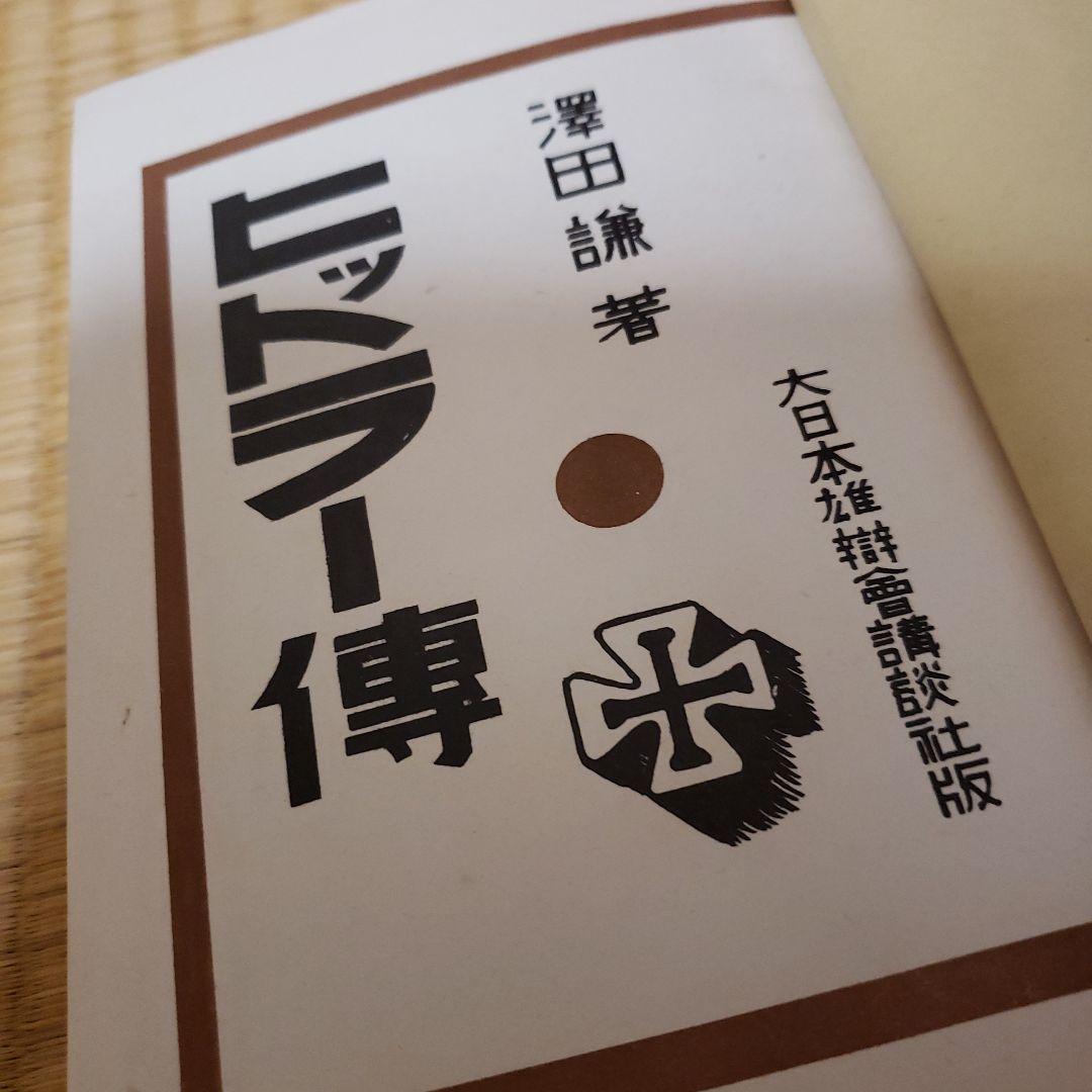 「ヒットラー傳」昭和9年 澤田謙 大日本雄辯會講談社 / ヒトラー伝