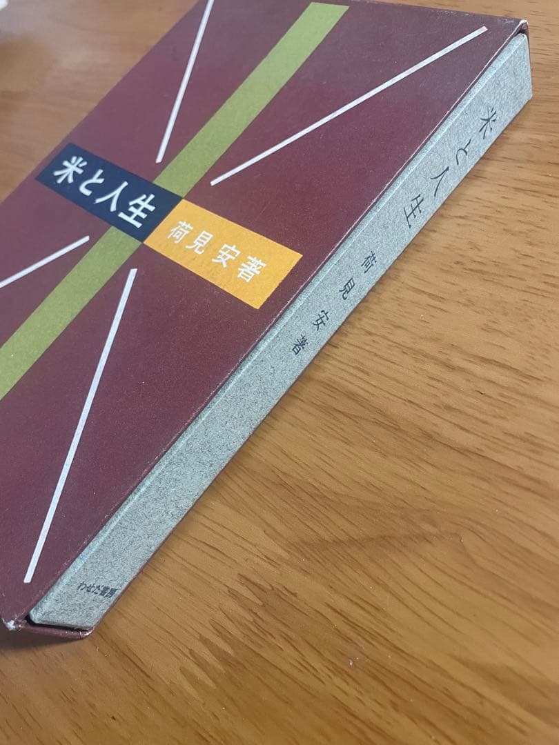米と人生　荷見安　はすみやすし　わせだ書房 古書
