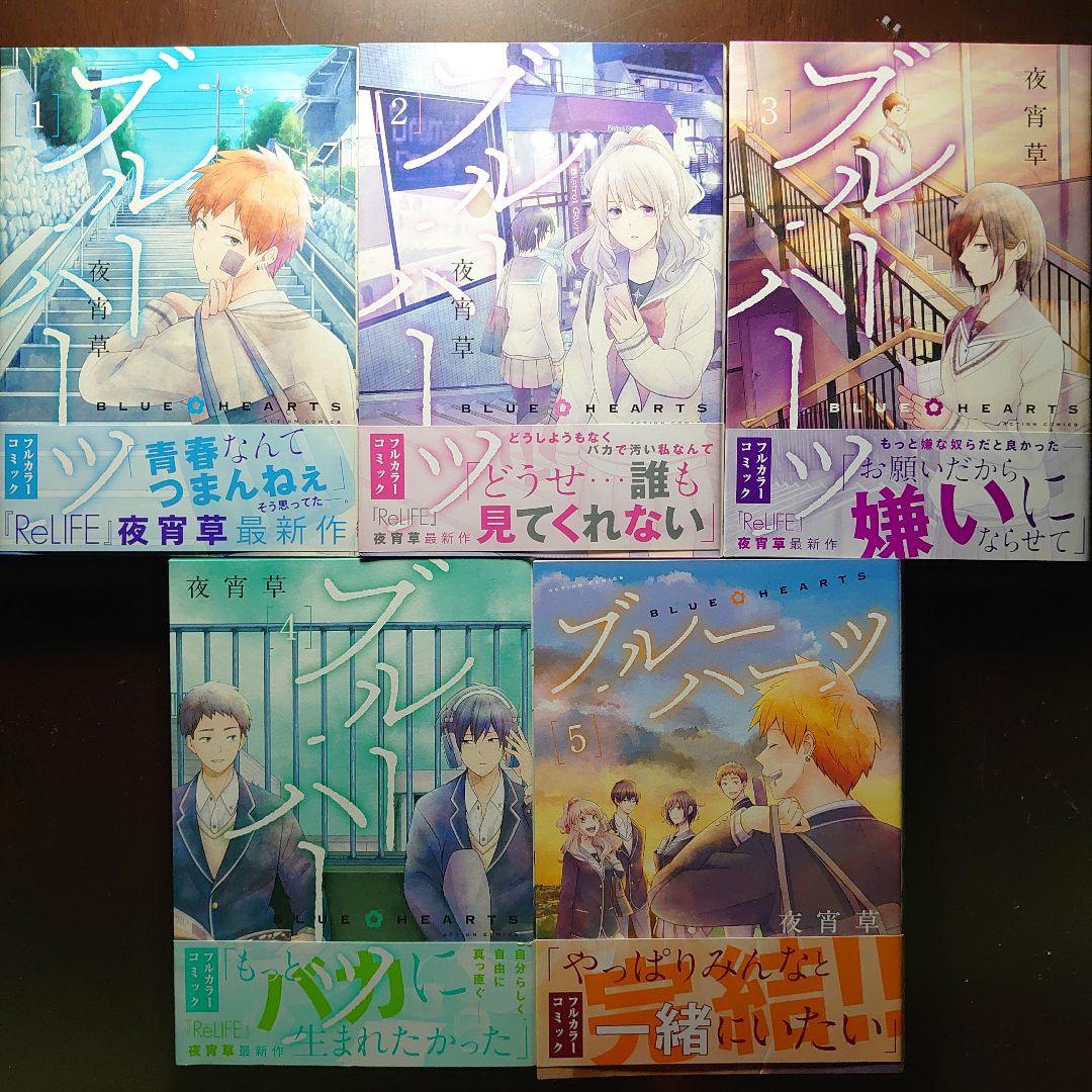 ReLIFE(リライフ)1〜15巻(全巻)＋ブルーハーツ1〜5巻(全巻)