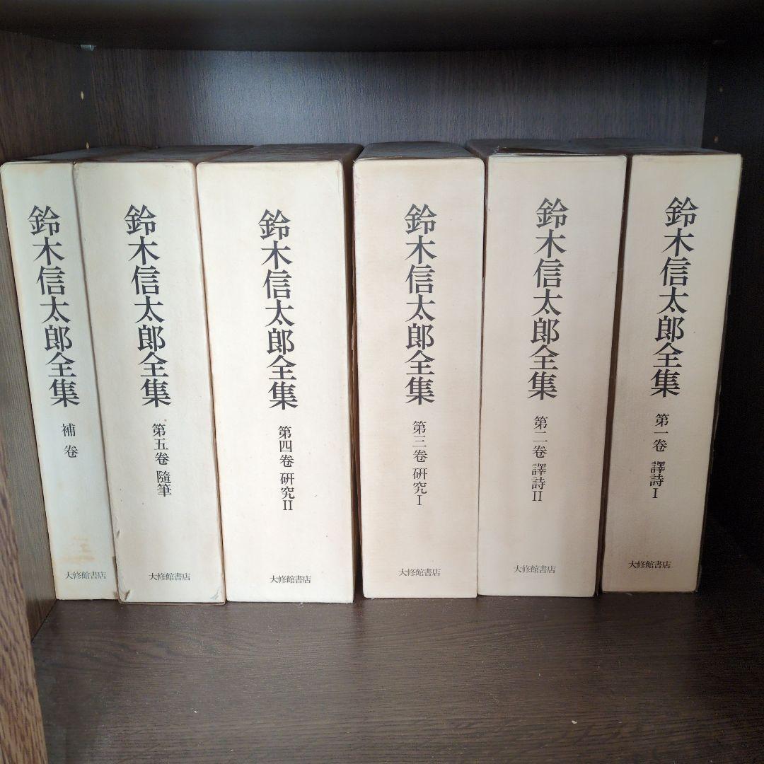 鈴木信太郎全集　1〜5巻＋補巻
