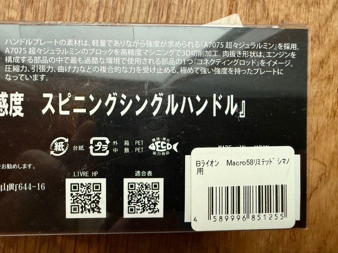 LIVRE ブラックライオン　Macro58リミテッド(シマノ)