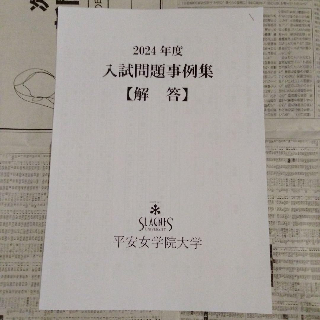 平安女学院大学 2024年度・2025年度 入試問題事例集（6部セット）