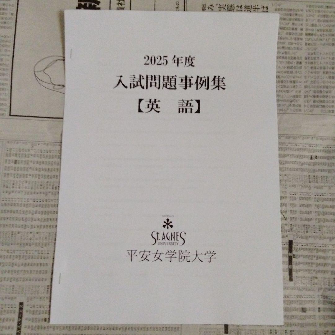 平安女学院大学 2024年度・2025年度 入試問題事例集（6部セット）