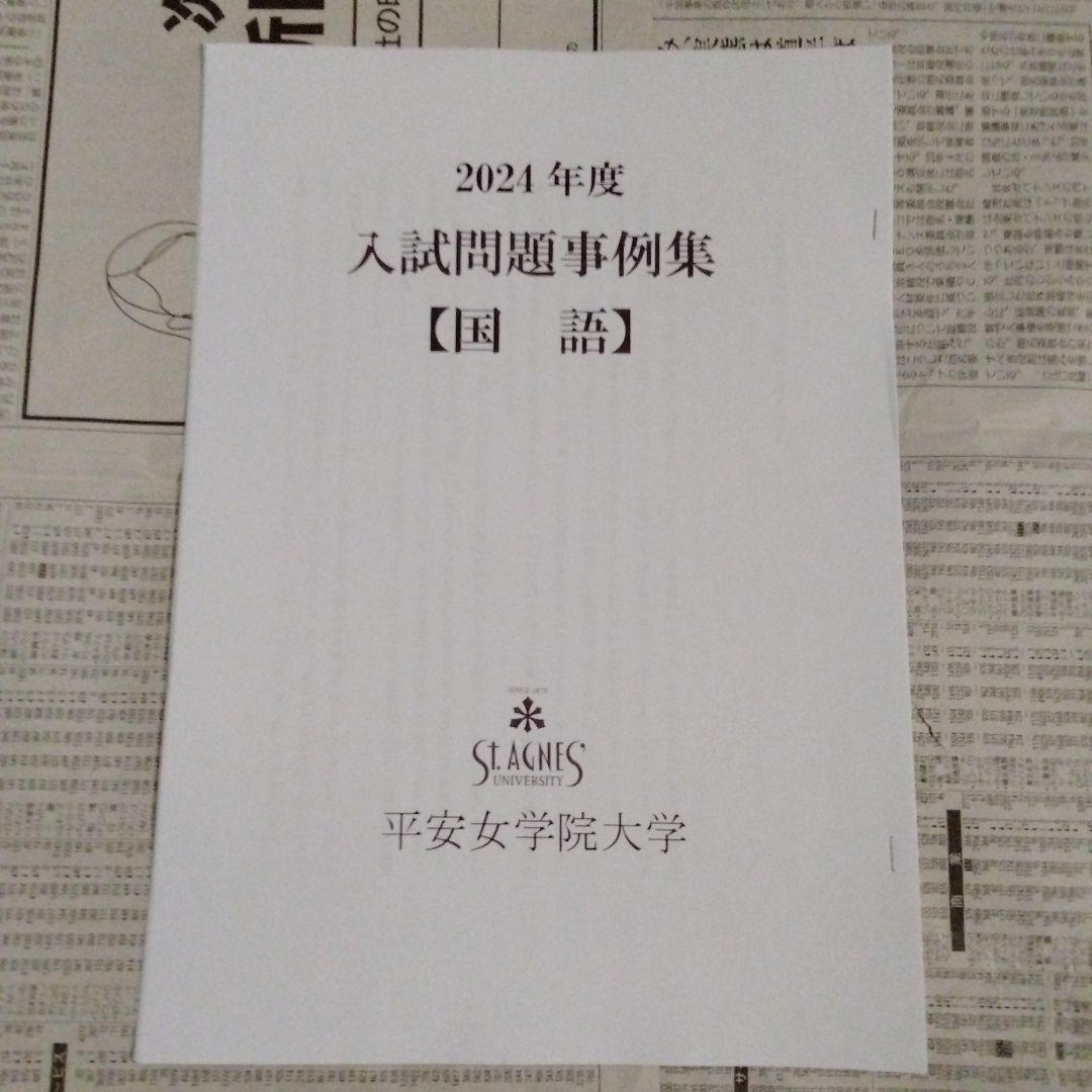 平安女学院大学 2024年度・2025年度 入試問題事例集（6部セット）