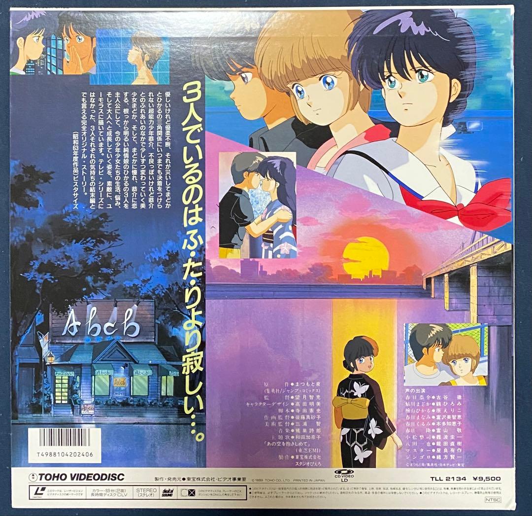 きまぐれオレンジロードあの日にかえりたいLD