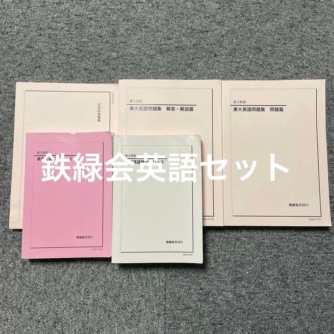 [最新年度][美品]鉄緑会　高3　英語一式　確認シリーズなど
