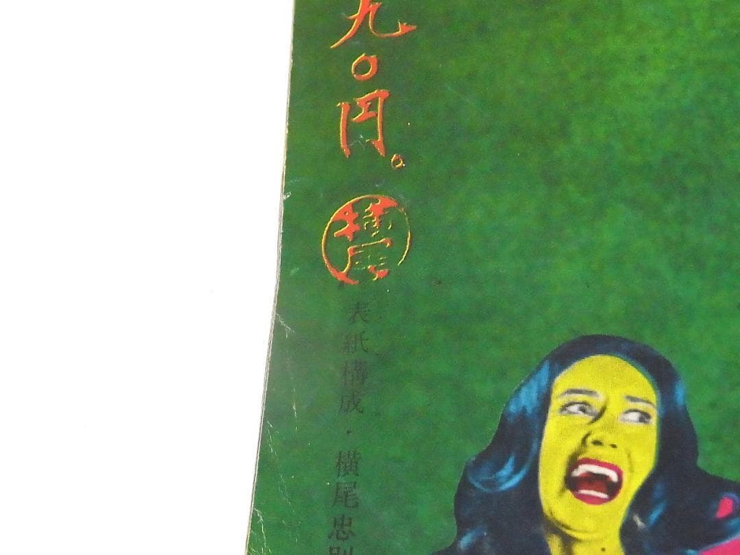 週刊少年マガジン 1970年34号 横尾忠則 表紙 ドラキュラ 希少昭和レトロ