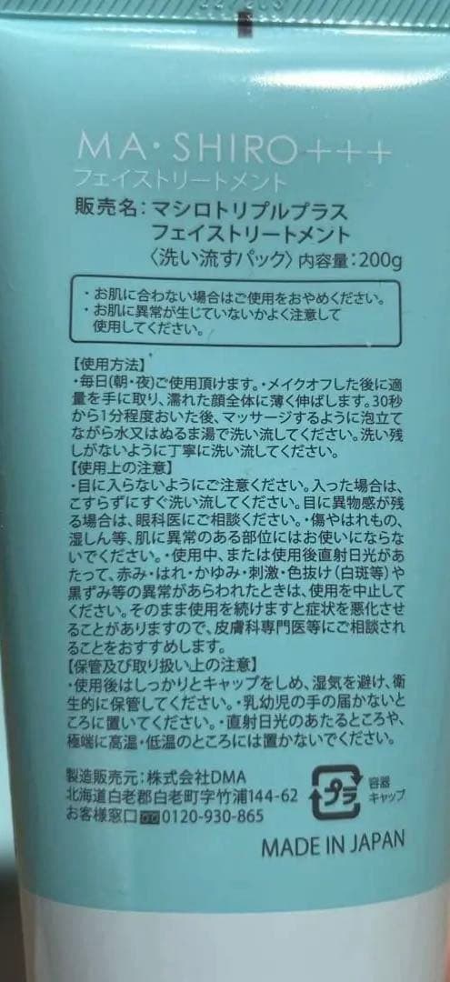 新品❤️MASHIRO TRIPLE PLUS+++ フェイストリートメント 3本