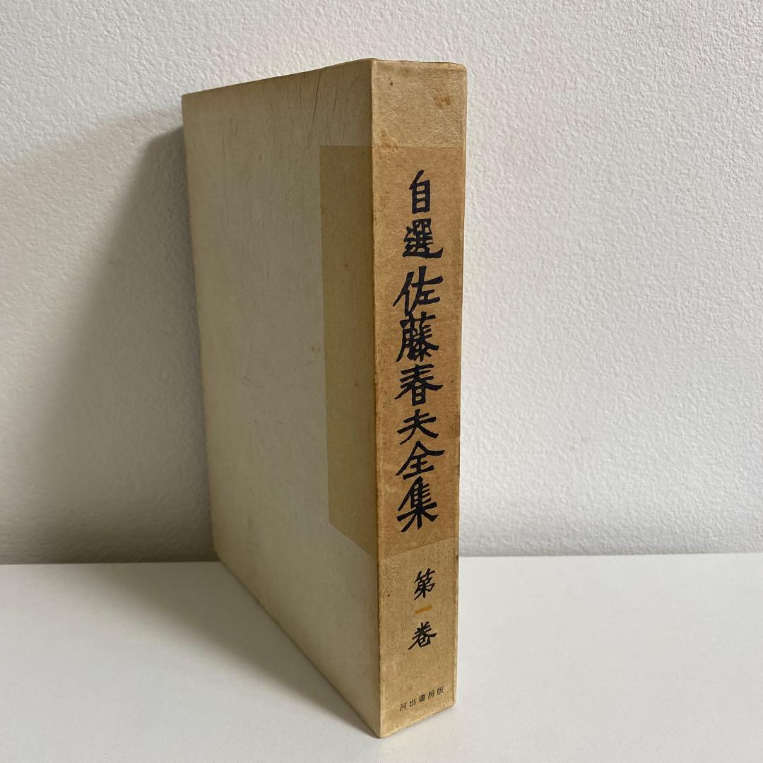 自選 佐藤春夫全集 全10冊揃 河出書房