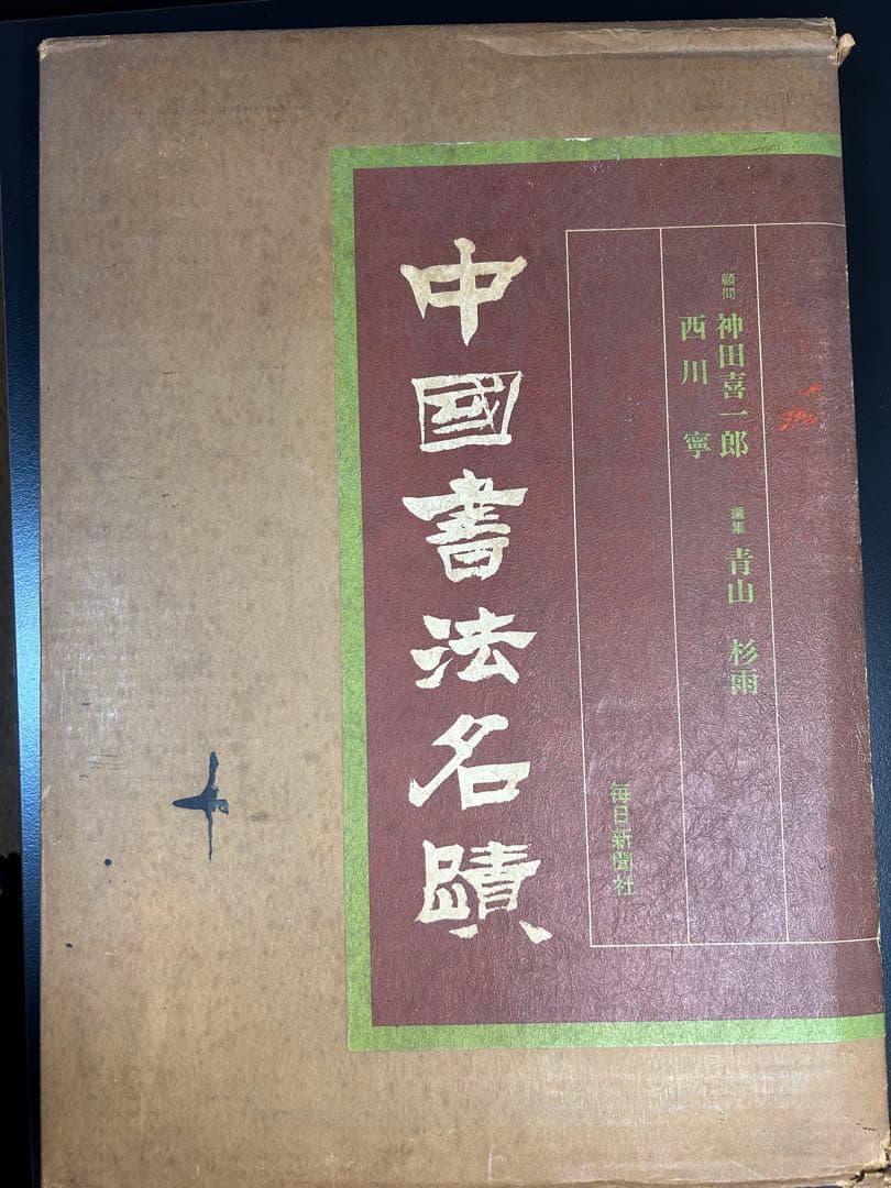 中国書法名蹟 青山杉雨 (編集)