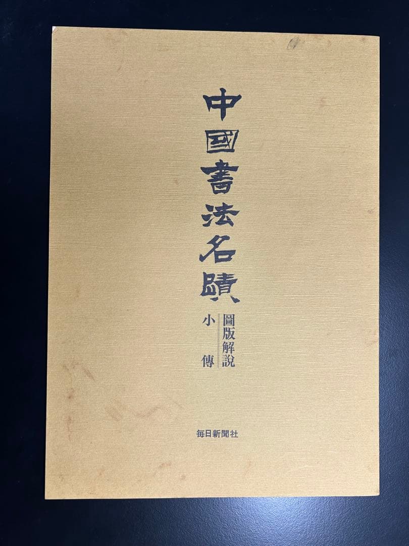 中国書法名蹟 青山杉雨 (編集)