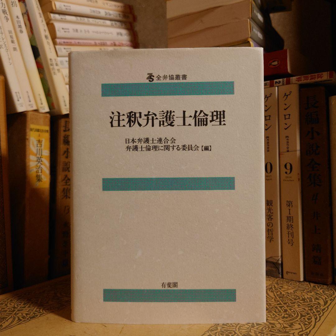 注釈弁護士倫理 / 日本弁護士連合会 弁護士倫理に関する委員会 有斐閣