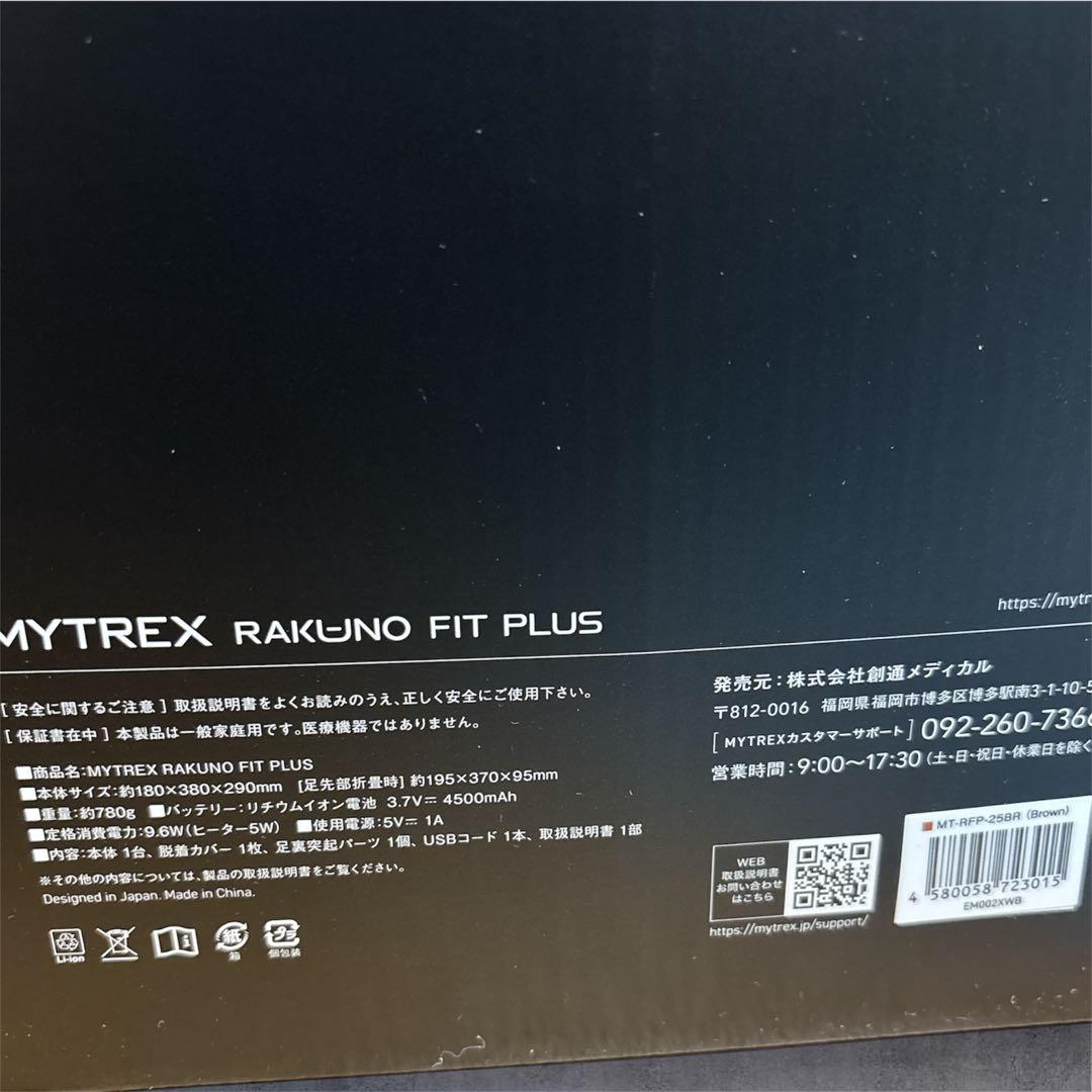 【未使用新品】MYTREX RAKUNO FIT PLUS ブラウン　一個
