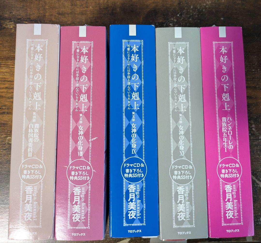 本好きの下剋上 ドラマCD&書き下ろし特典SS付き 限定版 4冊セット ラノベ