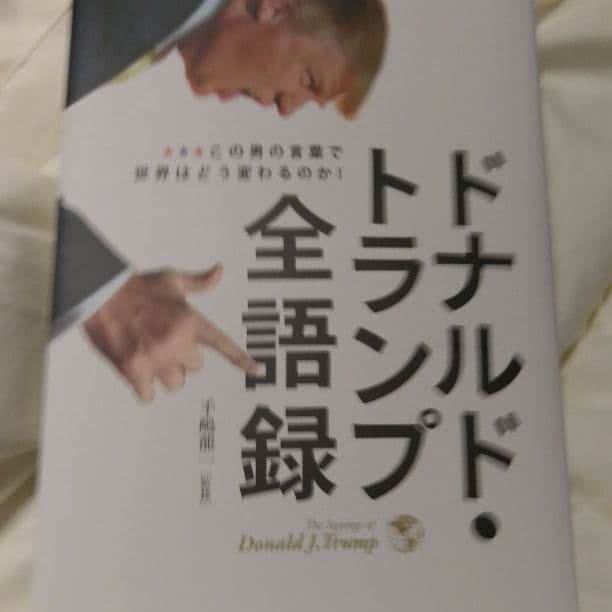 ドナルドトランプ　全語録