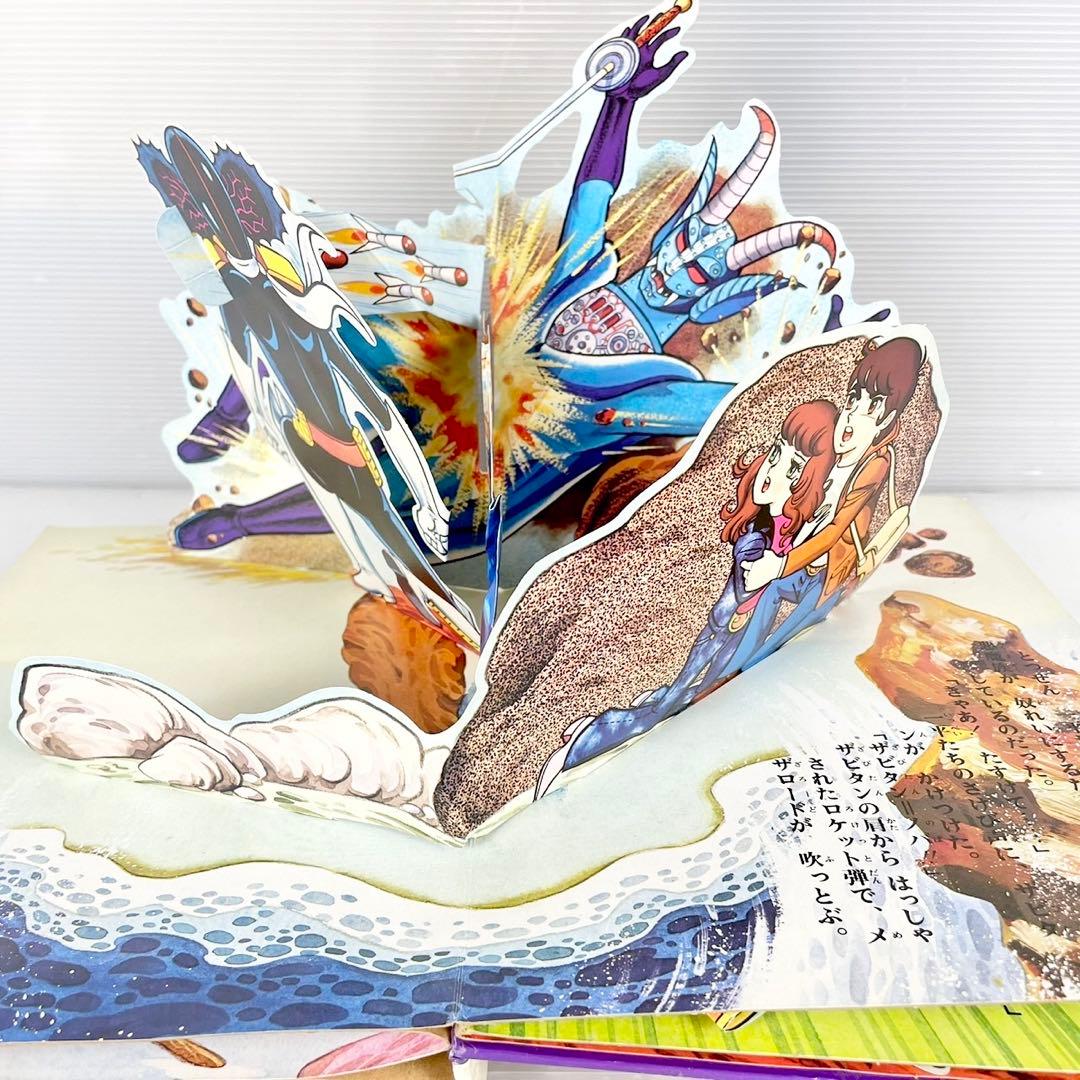 万創/BANSO/ばんそうのとびだすえほん/アクマイザー3/スリー/昭和レトロ