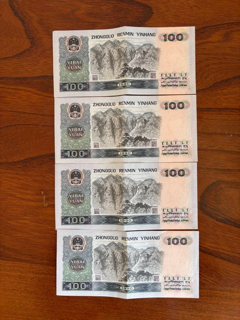 中国旧紙幣 ★ 人民幣の旧貨幣100元 本物保証1990年 連番 4枚