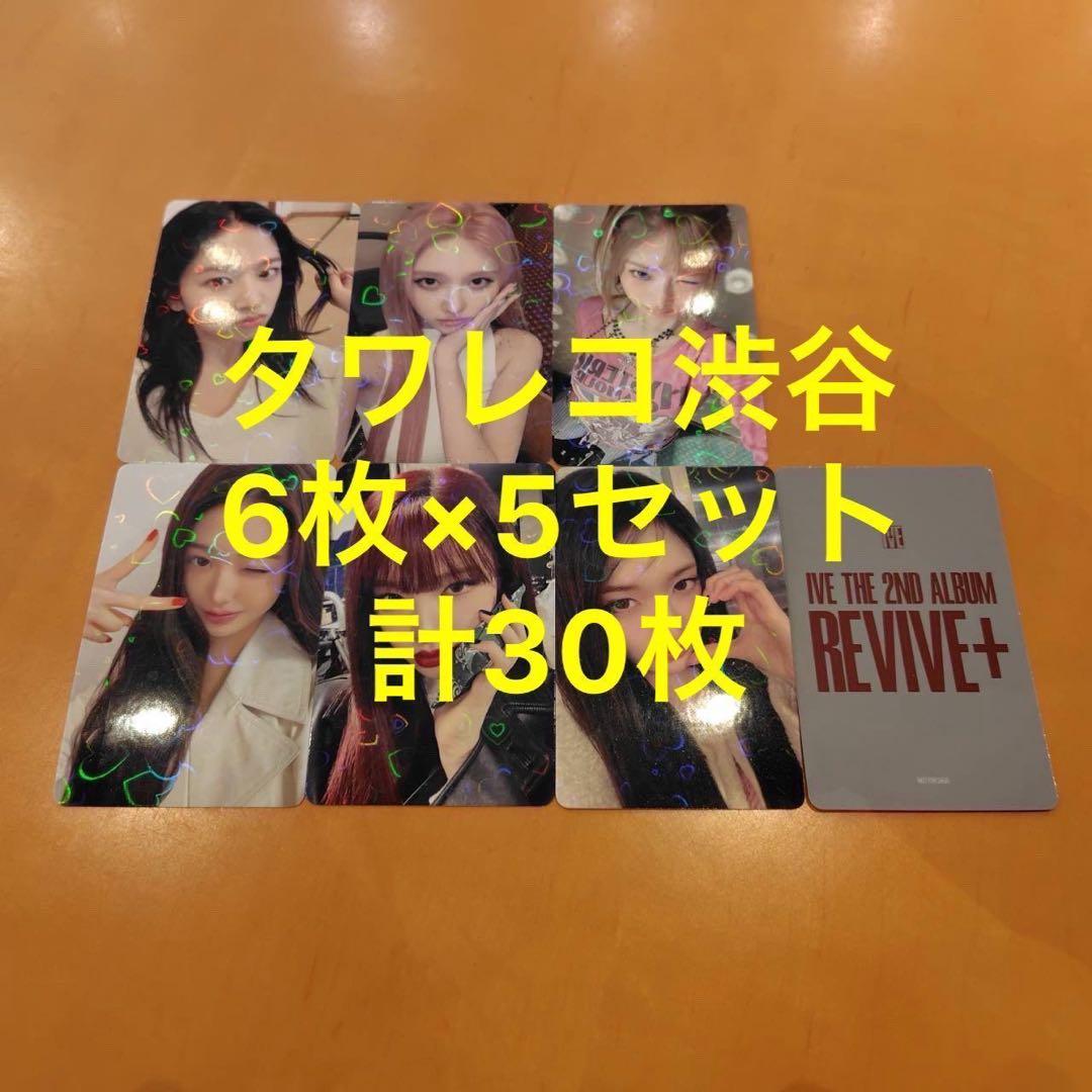 IVE REVIVE+ タワレコ 渋谷 特典 トレカ　6種コンプ×5 セット