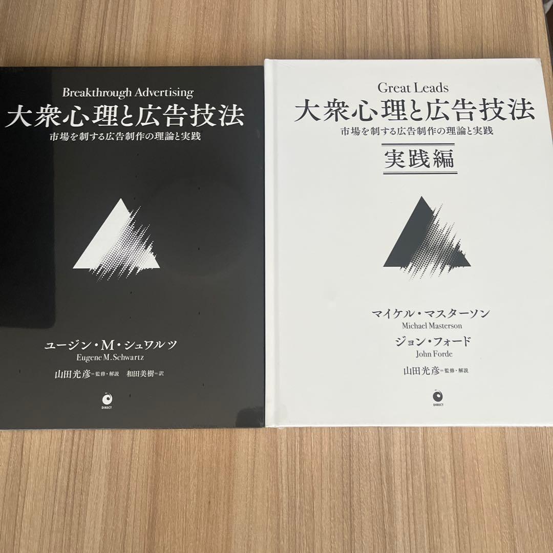 ※専用【新品未使用】大衆心理と広告技法 2冊セット