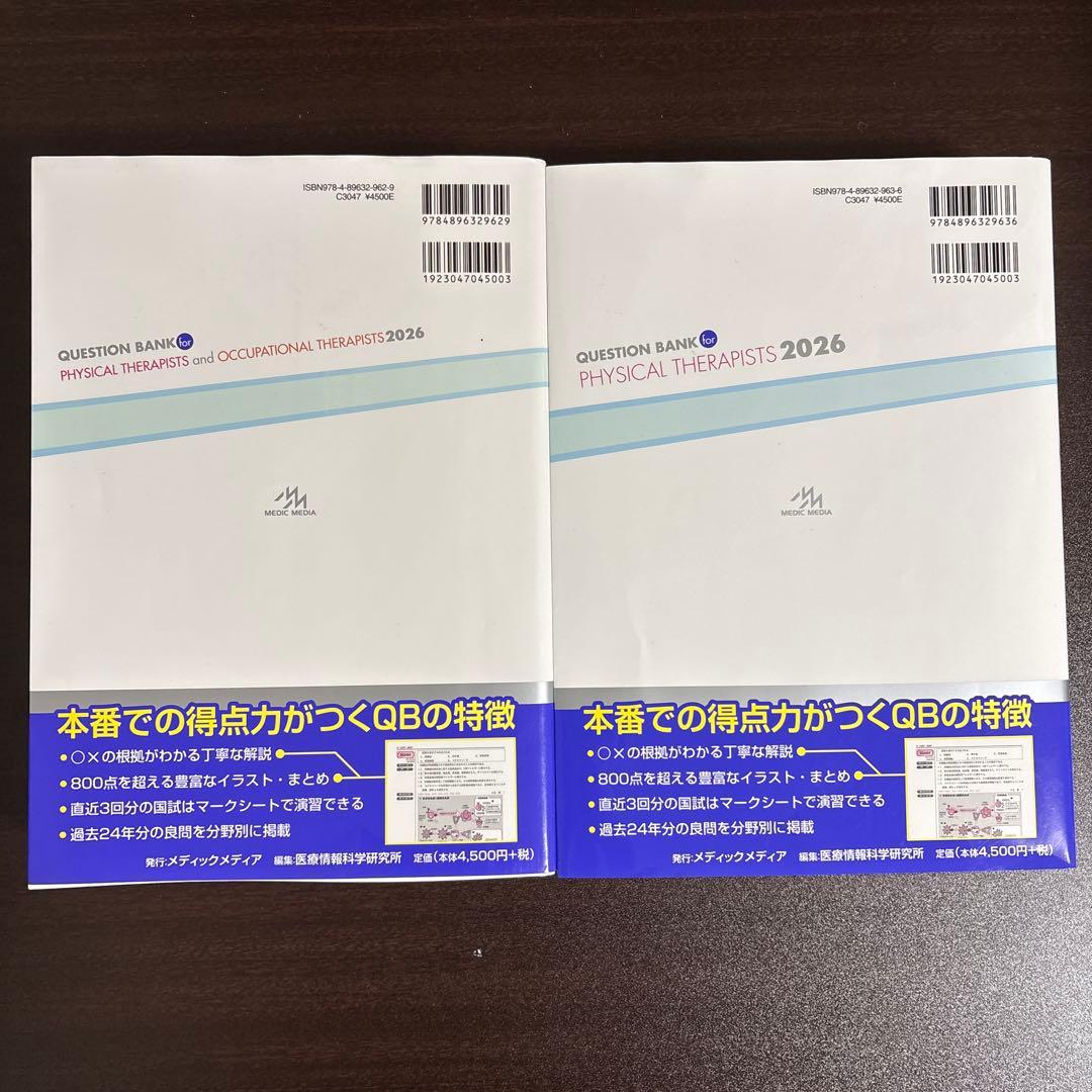 クエスチョン・バンク PT・OT 2026