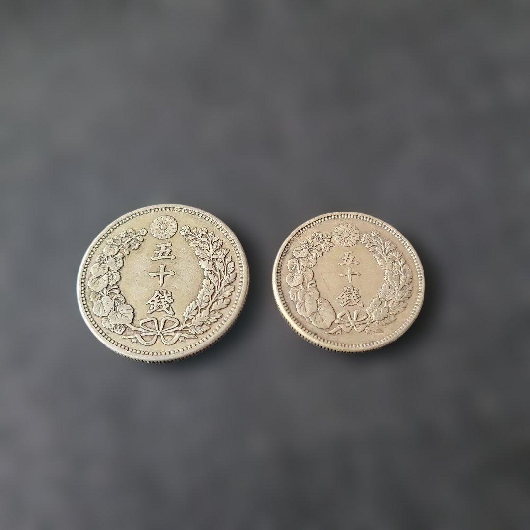 五十銭銀貨　大型竜　明治30年　中型旭日　明治40年　②
