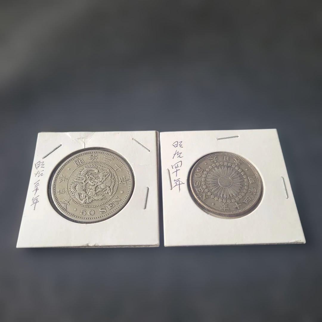 五十銭銀貨　大型竜　明治30年　中型旭日　明治40年　②