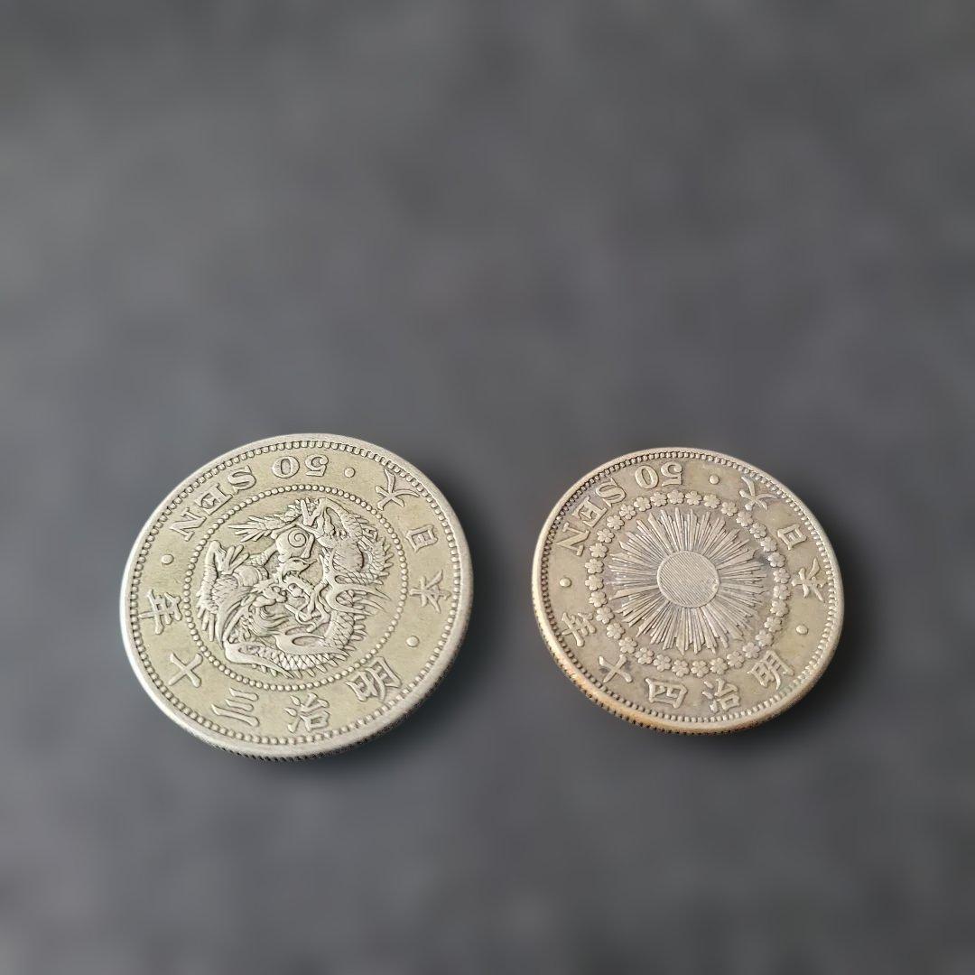 五十銭銀貨　大型竜　明治30年　中型旭日　明治40年　②