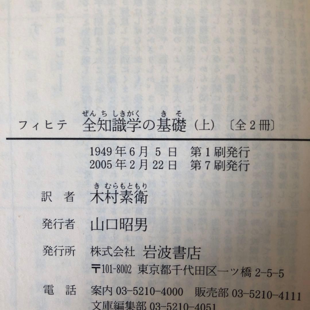 フィヒテ　岩波文庫　6冊