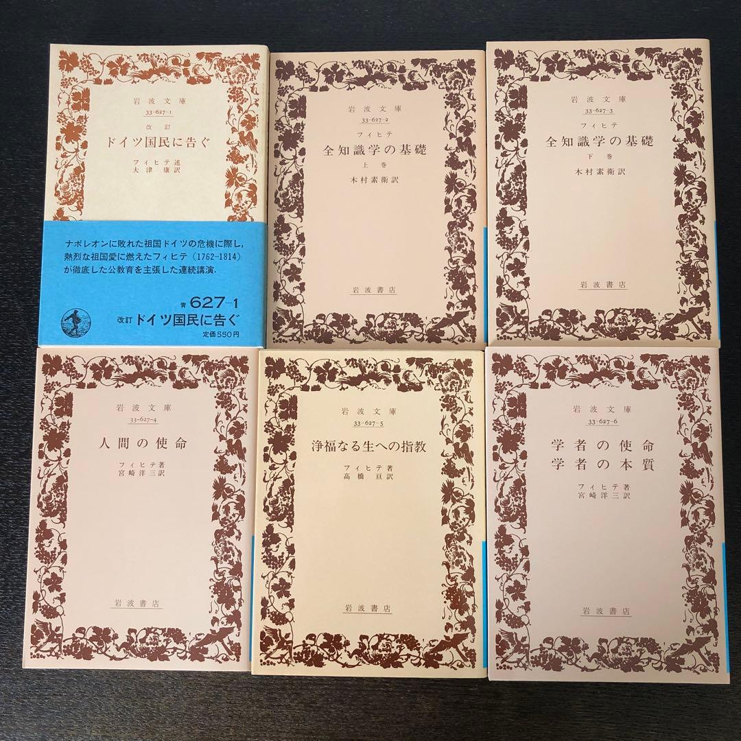 フィヒテ　岩波文庫　6冊