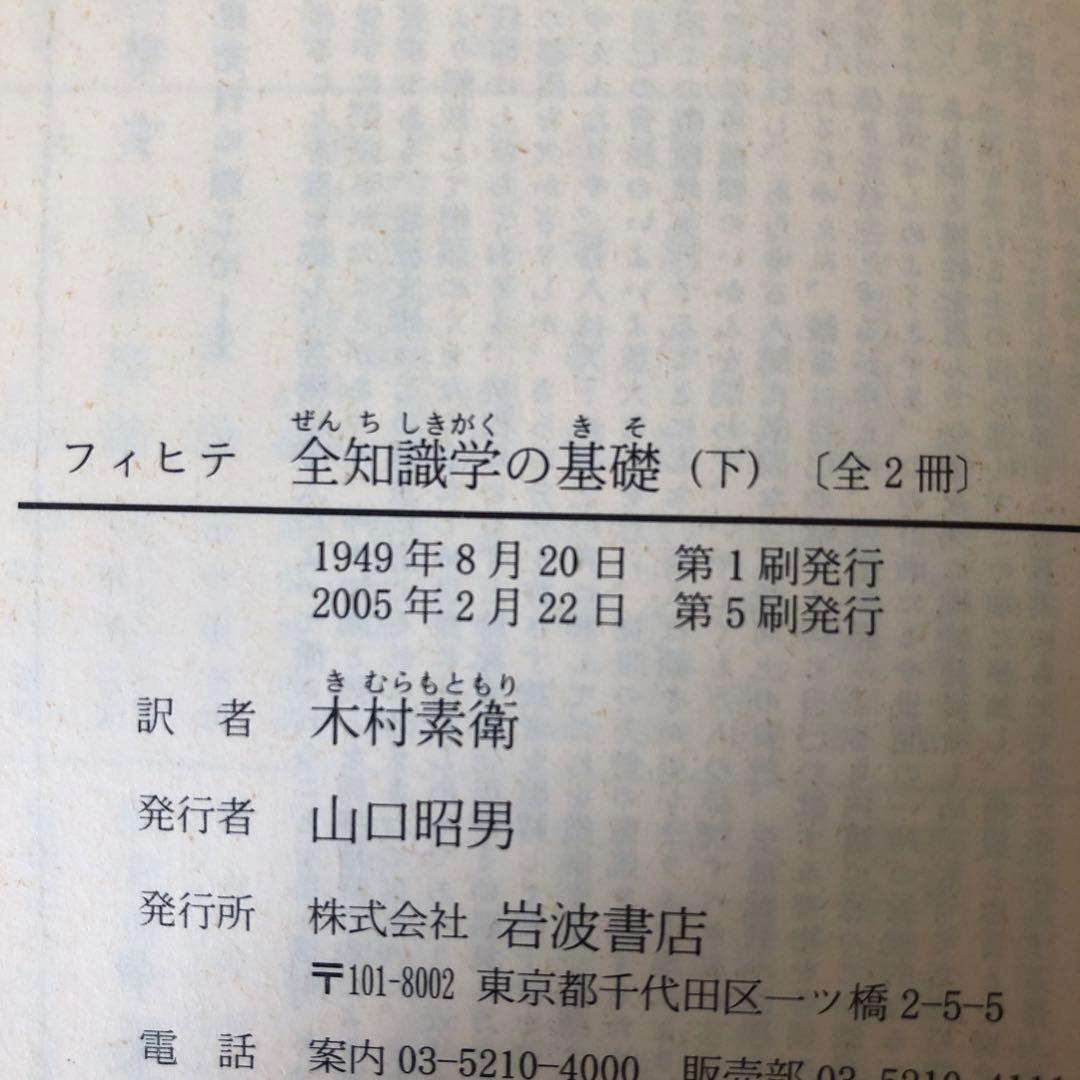 フィヒテ　岩波文庫　6冊