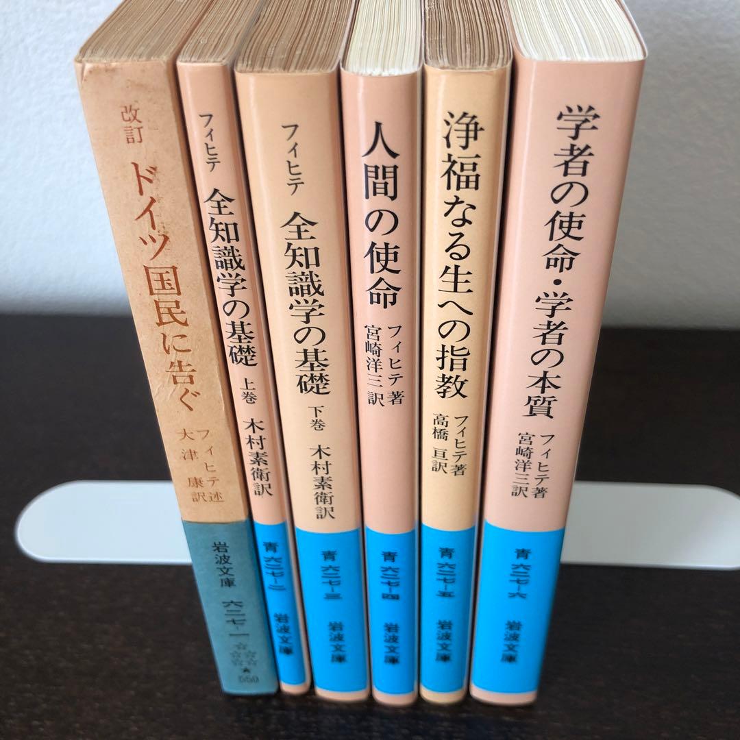 フィヒテ　岩波文庫　6冊
