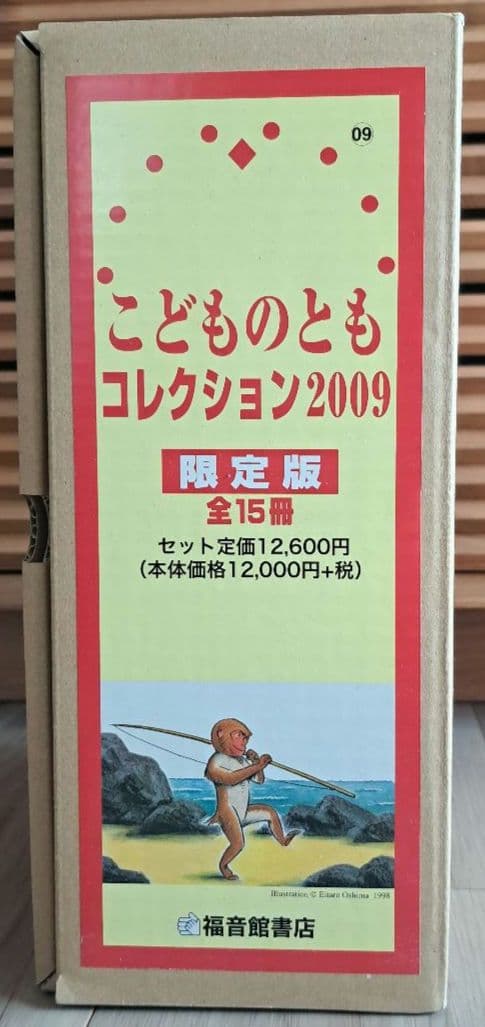 こどものともコレクション2009(限定版・全15冊)　福音館書店