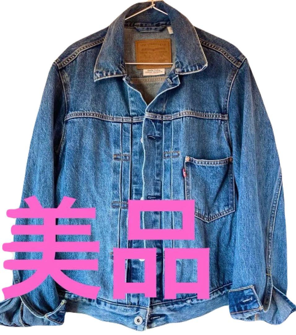 LEVI'S PREMIUM TYPE1 トラッカージャケット　大戦モデル