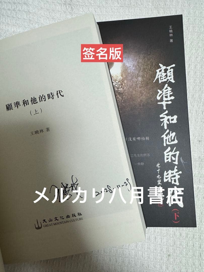 【签名版*仅1件】B顾准和他的时代 王晓林著