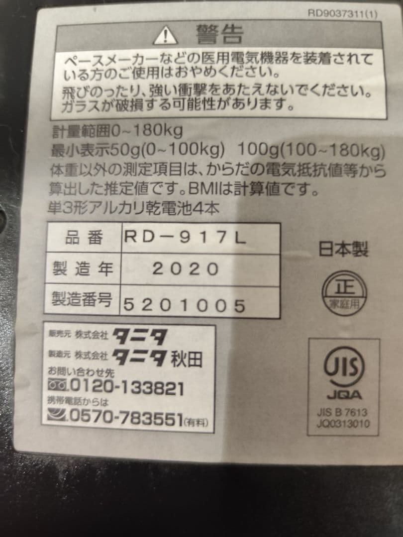 タニタ RD-917L 体組成計