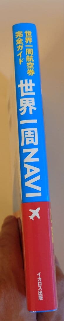 世界一周NAVI 世界一周航空券完全ガイド　絶版