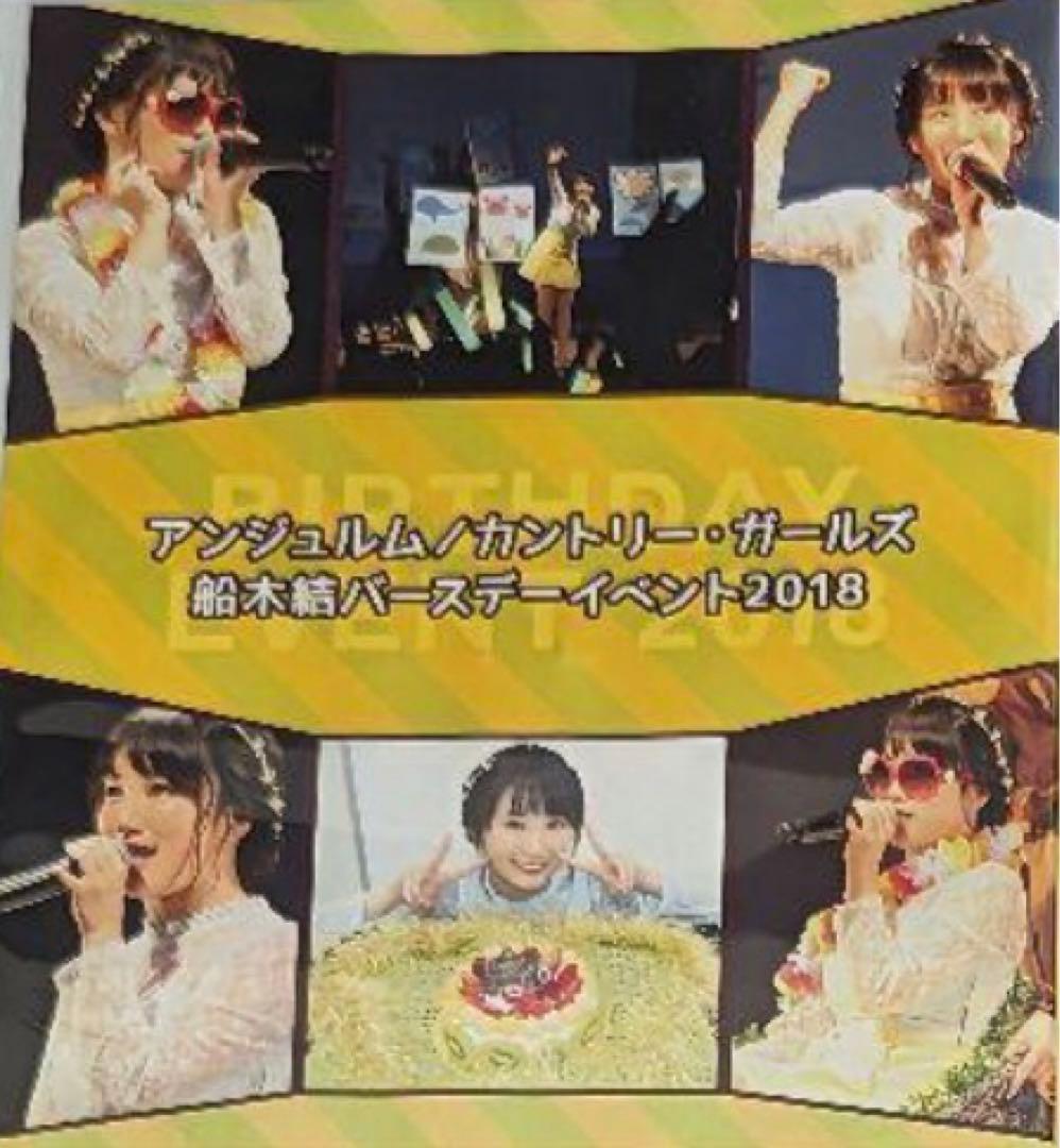 アンジュルム 船木結　バースデーイベント2018 DVD