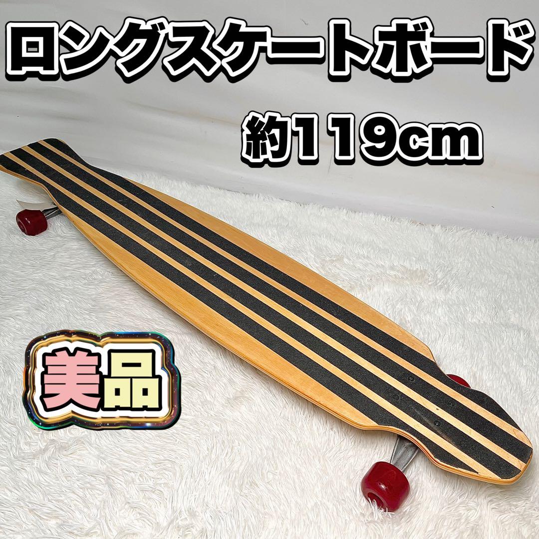 【美品】ロングスケートボード 119cm ロンスケ　サーフスケート