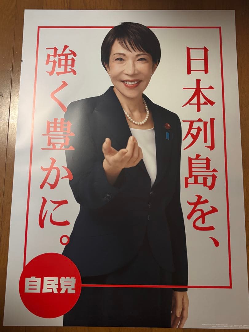 2026 高市早苗ポスター