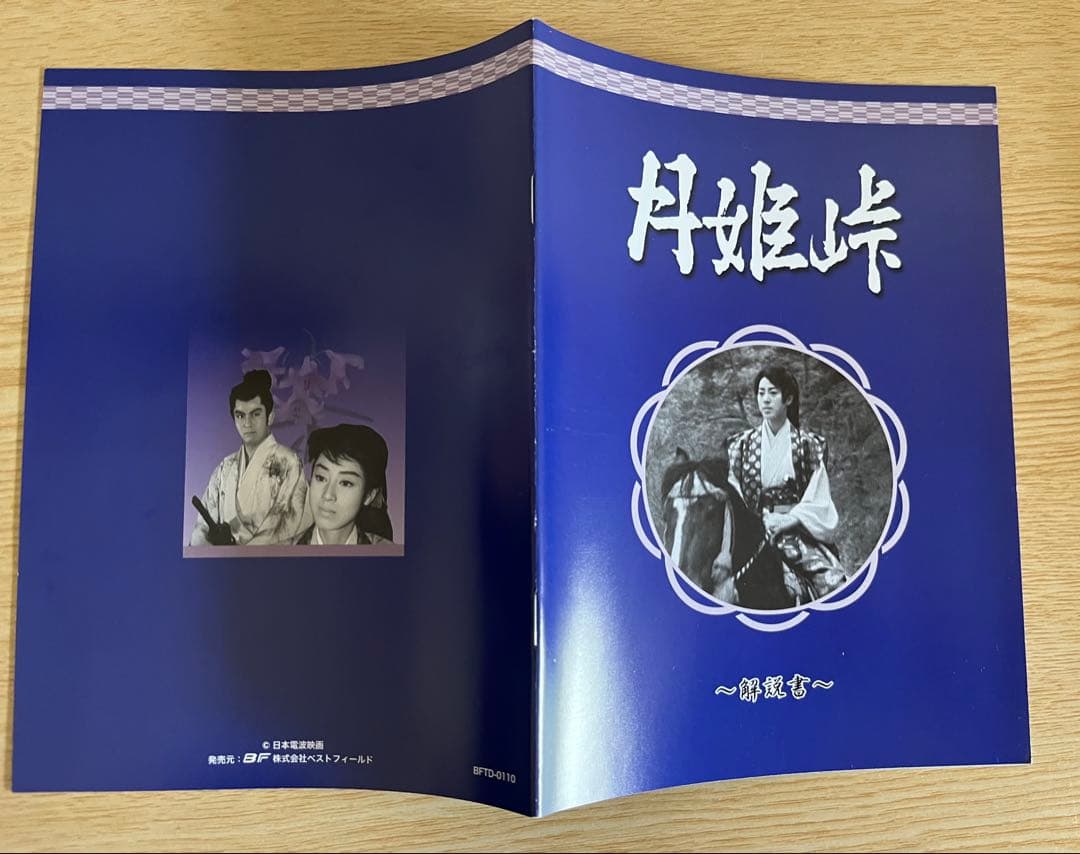 月姫峠 3枚組DVD HDリマスターDVD-BOX 松山容子﻿