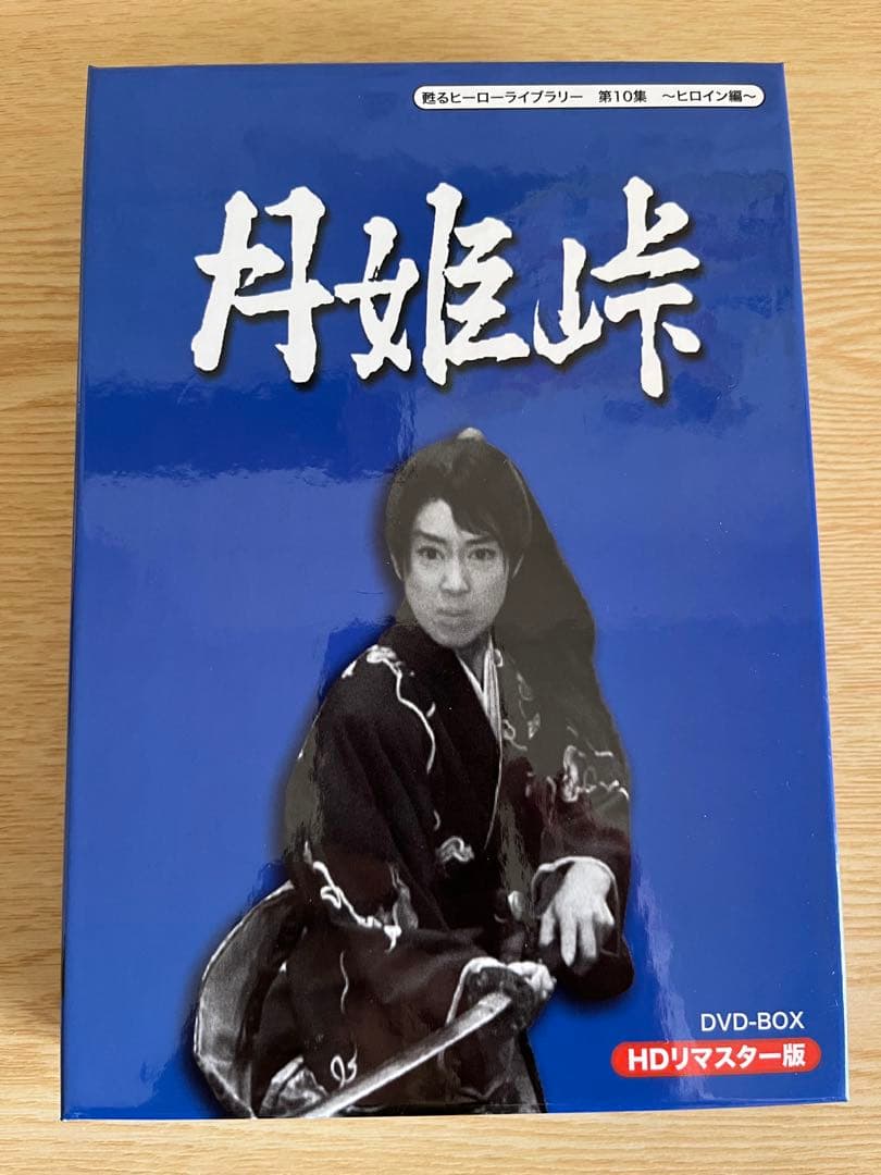 月姫峠 3枚組DVD HDリマスターDVD-BOX 松山容子﻿